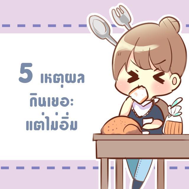 ตัวอย่าง ภาพหน้าปก:5 เหตุผลที่กินเยอะ แต่ทำไมไม่อิ่ม