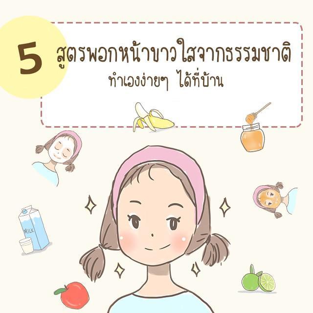 ภาพประกอบบทความ 5 สูตรพอกหน้าขาวใสจากธรรมชาติ ทำเองง่ายๆ ได้ที่บ้าน