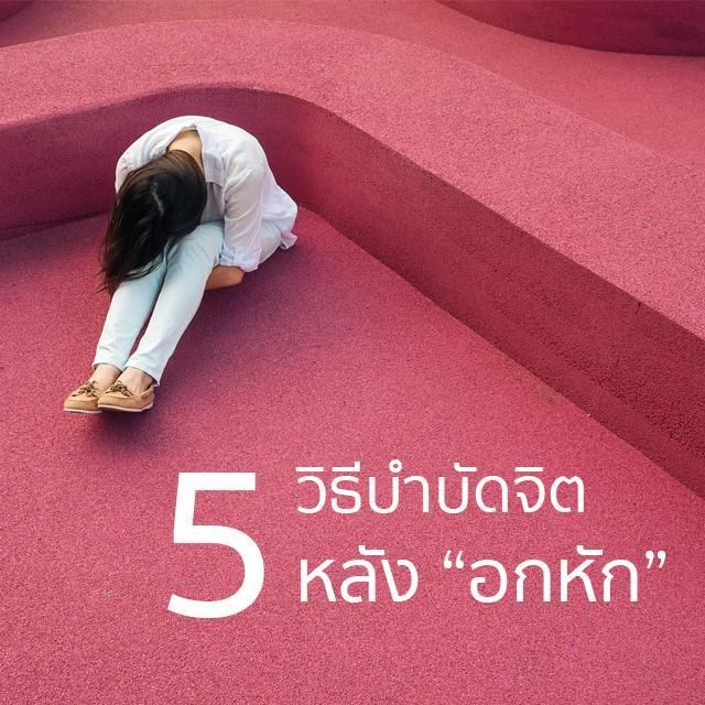 ตัวอย่าง ภาพหน้าปก:5 วิธีบำบัดจิตหลัง "อกหัก" 