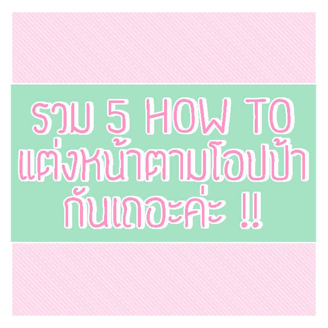 ภาพประกอบบทความ 5 How to 'แต่งหน้าตามโอปป้า' เมคอัพสไตล์ไอดอลชายเกาหลี แต่งง่ายแต่เป๊ะปัง สาวๆ สายเกาห้ามพลาด!