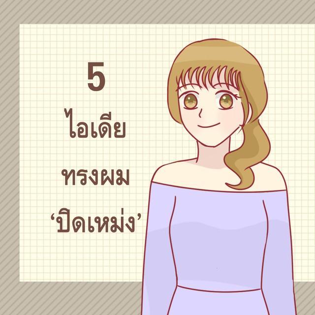 ภาพประกอบบทความ 5 ไอเดีย ทรงผม 'ปิดเหม่ง'