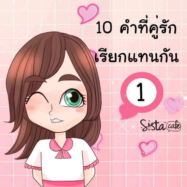 ตัวอย่าง ภาพหน้าปก:10 คำที่คู่รักเรียกแทนกัน (1)