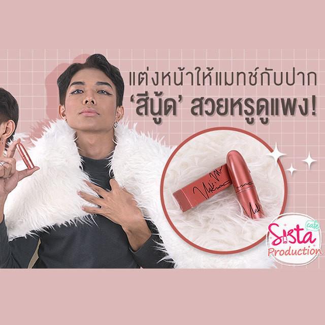 ภาพประกอบบทความ Howto : แต่งหน้าให้แมทช์กับปาก ‘สีนู้ด’ สวยหรูดูแพง !