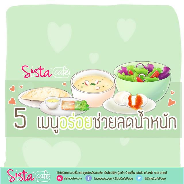 ภาพประกอบบทความ 5 เมนูอร่อยช่วยลดน้ำหนัก 🍚