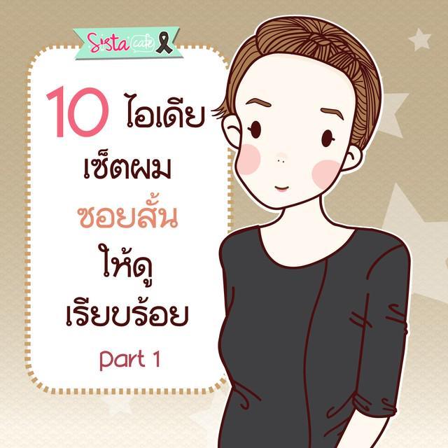 ภาพประกอบบทความ 10 ไอเดีย เซ็ต ผมซอยสั้น ให้ดู เรียบร้อย " Part 1 "