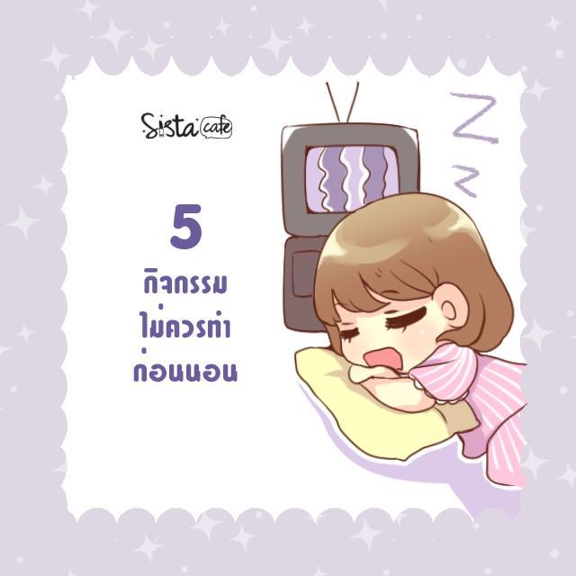 ตัวอย่าง ภาพหน้าปก:5 กิจกรรมต้องเลี่ยงไม่ควรทำก่อนนอน
