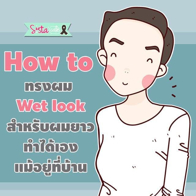 ภาพประกอบบทความ How to ทรงผม Wet look สำหรับผมยาว ทำได้เองแม้อยู่ที่บ้าน