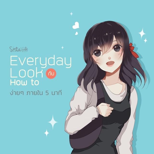 ตัวอย่าง ภาพหน้าปก:ชวนสาวๆ มาแต่งหน้าแบบ Everyday Look สวยได้ภายใน 5 นาที