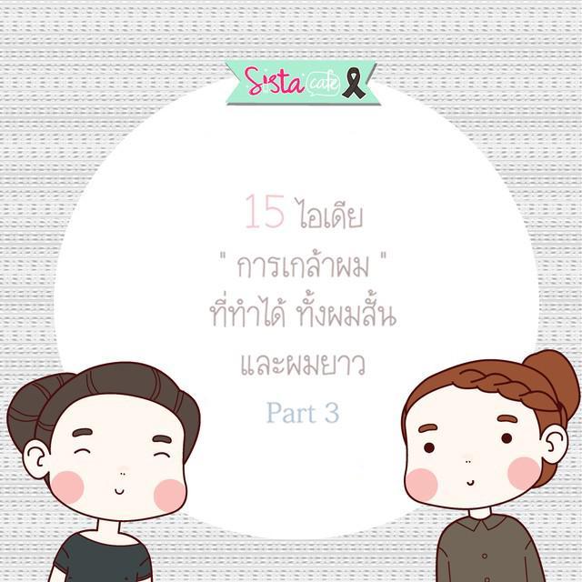 ตัวอย่าง ภาพหน้าปก:15 ไอเดีย “ การเกล้าผม ” ที่ทำได้ ทั้งผมสั้น และผมยาว  "  Part 3 "