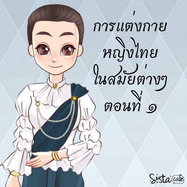 ตัวอย่าง ภาพหน้าปก:การแต่งกายหญิงไทยในสมัยต่างๆ ตอนที่ ๑