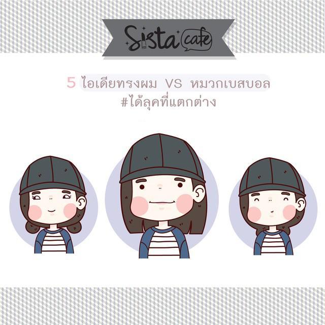 ภาพประกอบบทความ 5 ไอเดียทรงผม VS หมวกเบสบอล #ได้ลุคที่แตกต่าง