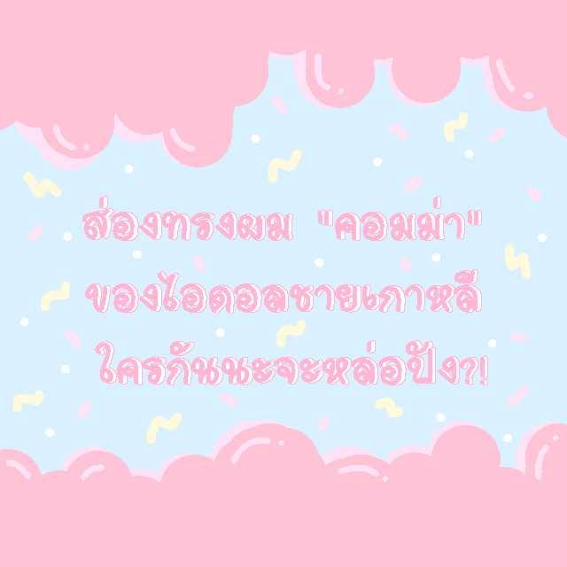 ตัวอย่าง ภาพหน้าปก:รวบรวมเหล่าโอปป้า ที่ทำ "ทรงคอมม่า" แล้วหล่อปัง! กับเทรนด์ทรงผมสุดฮิต ของเหล่าไอดอลชายเกาหลี