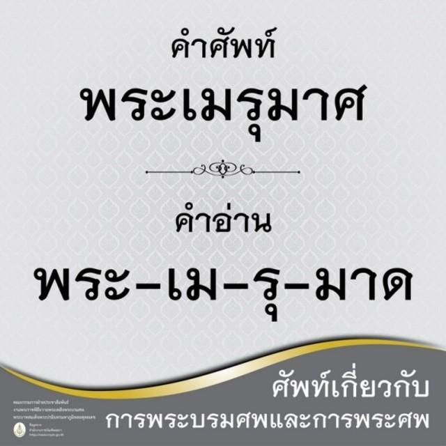 ภาพประกอบบทความ รวม 15 คำศัพท์น่ารู้ กับ งานพระราชพิธีถวายพระเพลิงพระบรมศพ ในหลวง ร.9