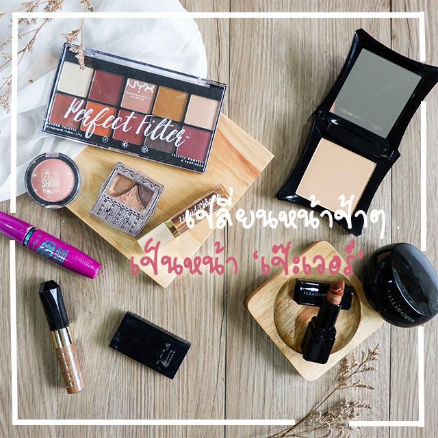 ภาพประกอบบทความ MAKEUP REVIEW : ฟู้ดสไตลิสท์ขอหยิบแปรง ... เปลี่ยนหน้าป้าเป็นหน้าเป๊ะ