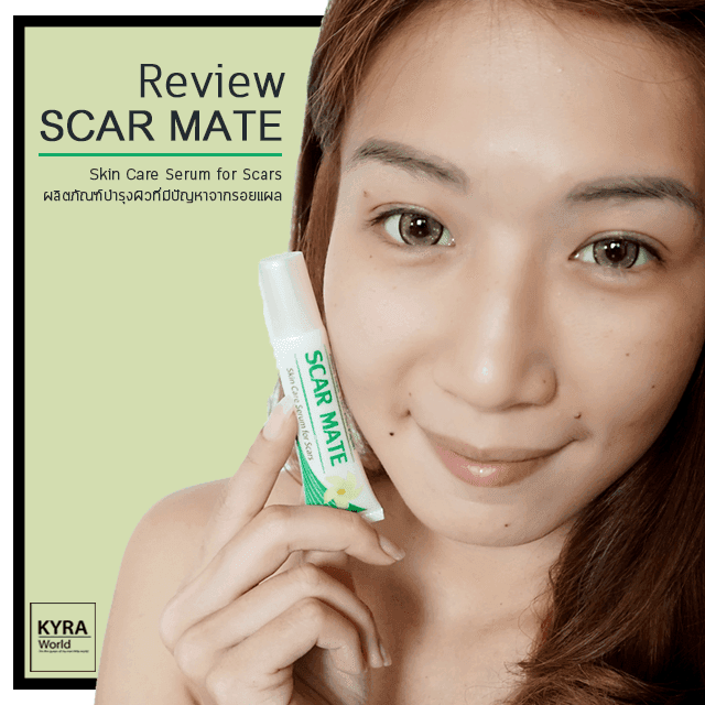 ภาพประกอบบทความ [REVIEW] SCAR MATE เกิดมาเพื่อรักษารอยแผลเป็น Item ดีๆที่ควรมีติดบ้านไว้