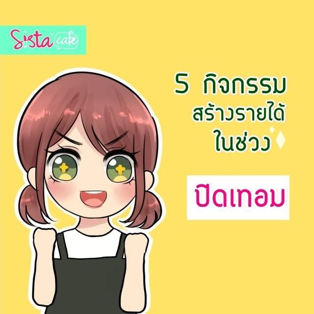 ตัวอย่าง ภาพหน้าปก:5 กิจกรรมสร้างรายได้ ในช่วงปิดเทอม