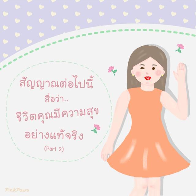 ภาพประกอบบทความ สัญญาณต่อไปนี้ สื่อว่า.. ชีวิตคุณ 'มีความสุขอย่างแท้จริง' (Part 2/2)