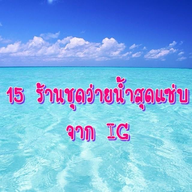 ตัวอย่าง ภาพหน้าปก:สาวๆ สายแซ่บเชิญทางนี้ ! รวบรวม 15 'ร้านชุดว่ายน้ำ' สุดปัง ดีไซน์ชิค ใน IG 