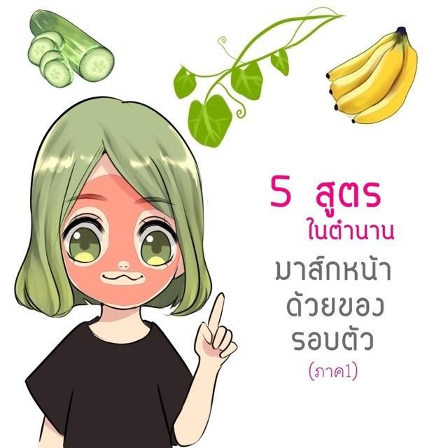 ภาพประกอบบทความ 5 สูตร ในตำนาน มาส์กหน้าด้วยของรอบตัว ( 1 )