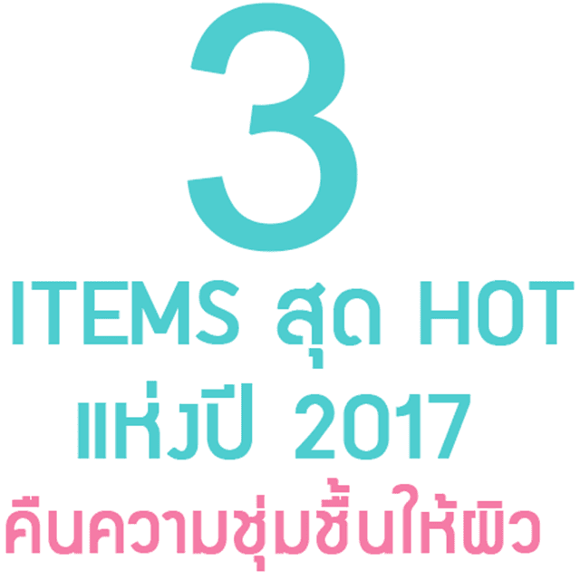 ภาพประกอบบทความ รวม 3 Items สุด Hot แห่งปี คืนความชุ่มชื้น ให้ผิวเด็กกว่าอายุจริง