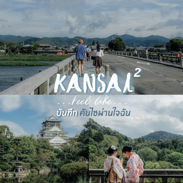 ภาพประกอบบทความ เที่ยว KANSAI Feel like....... [บันทึก คันไซ (Kansai) ผ่านใจฉัน] 2