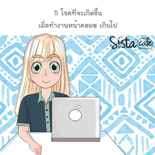 ภาพประกอบบทความ 5 โรคที่จะเกิดขึ้น เมื่อทำงานหน้าคอมฯ เกินไป