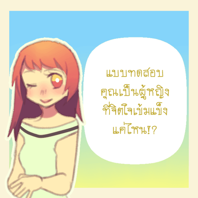 ตัวอย่าง ภาพหน้าปก:แบบทดสอบ สาว ๆ มีจิตใจที่เข้มแข็งแค่ไหน!?