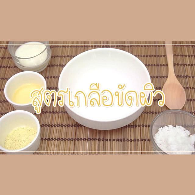 ตัวอย่าง ภาพหน้าปก:How to : DIY ผิวสวย ด้วยสูตรเกลือขัดผิวจากของในครัว