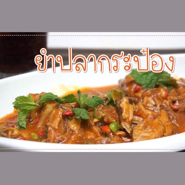 ภาพประกอบบทความ SistaCafe Cooking : ถึงอยู่หอก็แซ่บลืม! กับยำปลากระป๋องสุดซี้ดดดดดดด!!