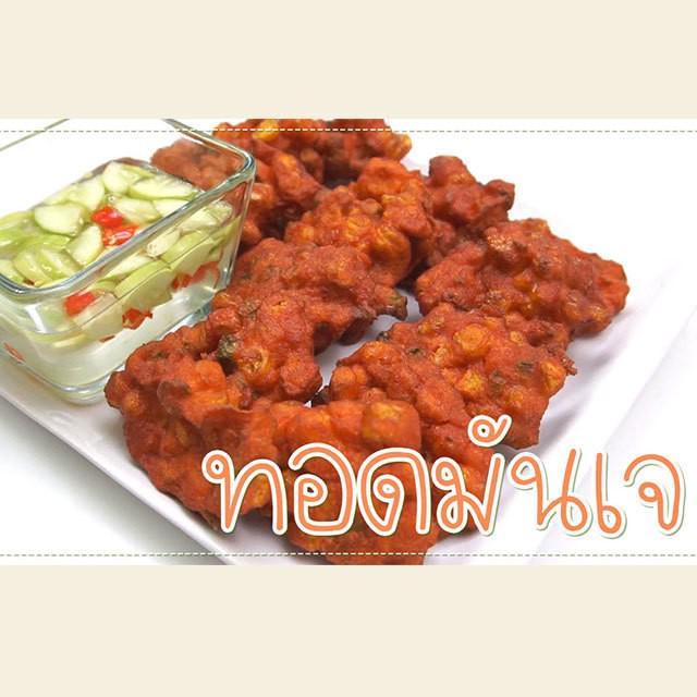 ตัวอย่าง ภาพหน้าปก:SistaCafe Cooking : บอกต่อสูตรอาหารเจเผ็ดซี๊ดอย่าง 'ทอดมันเจ' ค่า