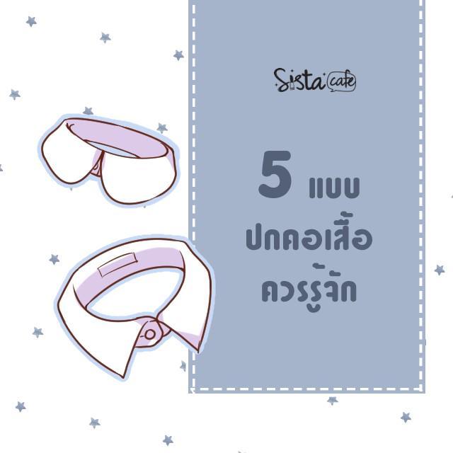 ตัวอย่าง ภาพหน้าปก:5 แบบคอเสื้อทีสาวๆ เอเชียควรรู้จัก ใส่ในอากาศเมืองไทยได้