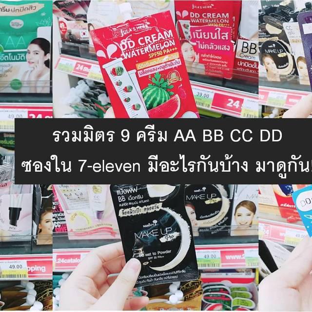 ตัวอย่าง ภาพหน้าปก:รวมมิตร 9 ครีม AA BB CC DD ซองใน 7-eleven มีอะไรกันบ้าง มาดูกัน!!