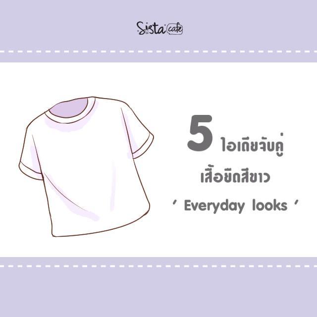ตัวอย่าง ภาพหน้าปก:5 ไอเดียแมทซ์เสื้อยืดสีขาว Everyday look สำหรับสาวเอเชีย