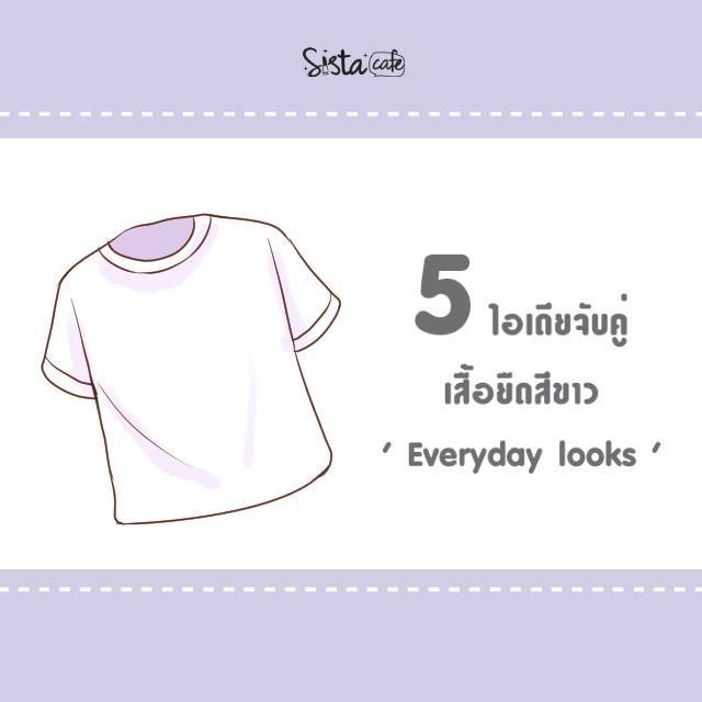 ภาพประกอบบทความ 5 ไอเดียแมทซ์เสื้อยืดสีขาว Everyday look สำหรับสาวเอเชีย