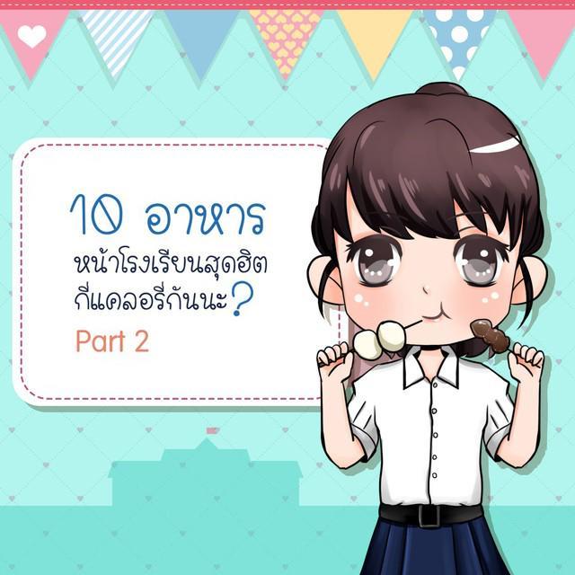 ตัวอย่าง ภาพหน้าปก:10 อาหารหน้าโรงเรียนยอดฮิตกี่แคลอรี่กันนะ? (Part 2)