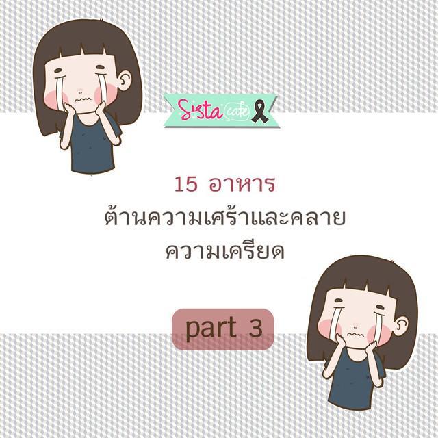 ตัวอย่าง ภาพหน้าปก:15 อาหาร ต้านความเศร้า และ คลายความเครียด  Part 3