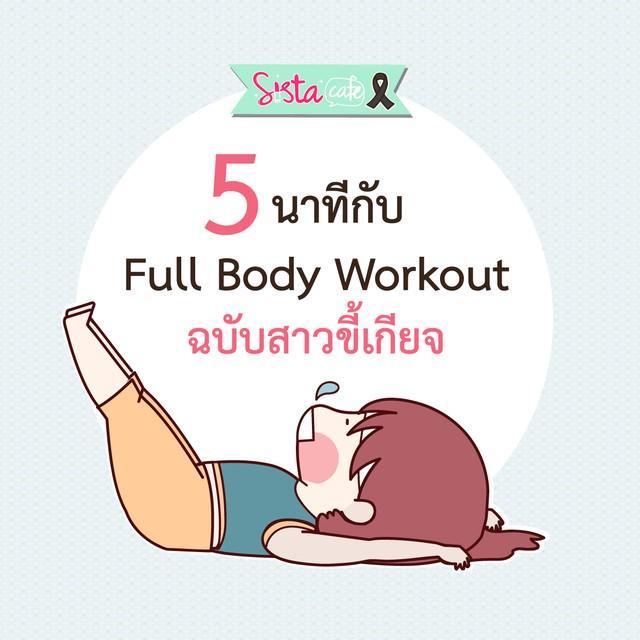 ตัวอย่าง ภาพหน้าปก:5 นาทีกับ Full Body Workout ฉบับสาวขี้เกียจ