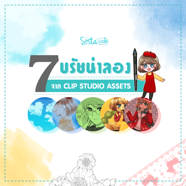 ภาพประกอบบทความ 7 บรัชฟรีน่าลอง จาก Clip Studio Asset 😊