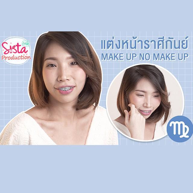 ภาพประกอบบทความ How To : แต่งหน้าสาว 'ราศีกันย์' ฉบับ Make Up No Make Up เผยผิวแบบธรรมชาติ