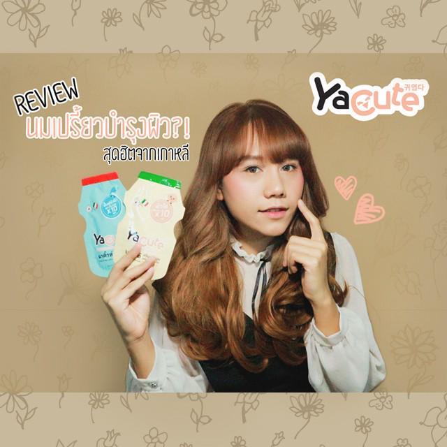 ตัวอย่าง ภาพหน้าปก:REVIEW :: YACUTE นมเปรี้ยวบำรุงผิว?!!! 