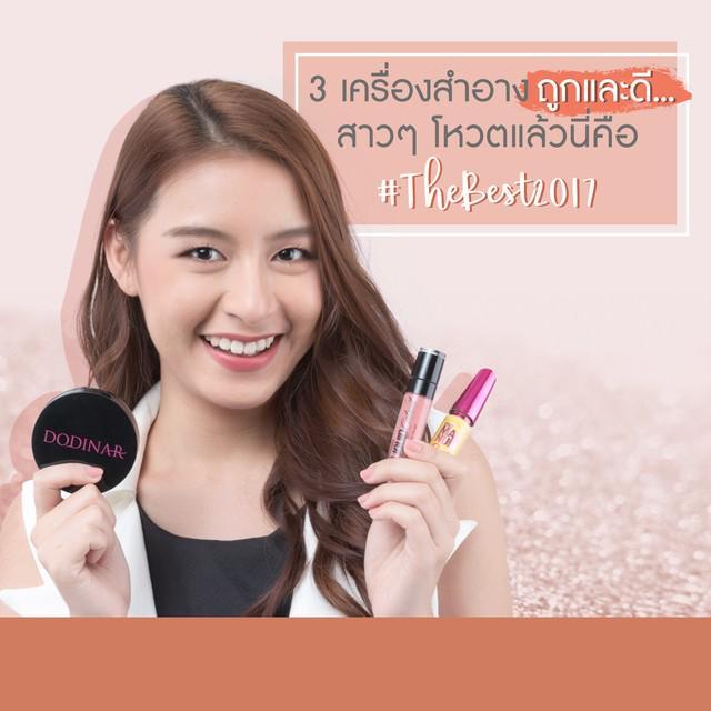 ตัวอย่าง ภาพหน้าปก:ตามไปตำ! เครื่องสำอาง 3 ชิ้น ถูกและดี... สาว ๆ โหวตแล้วนี่คือ #TheBest2017