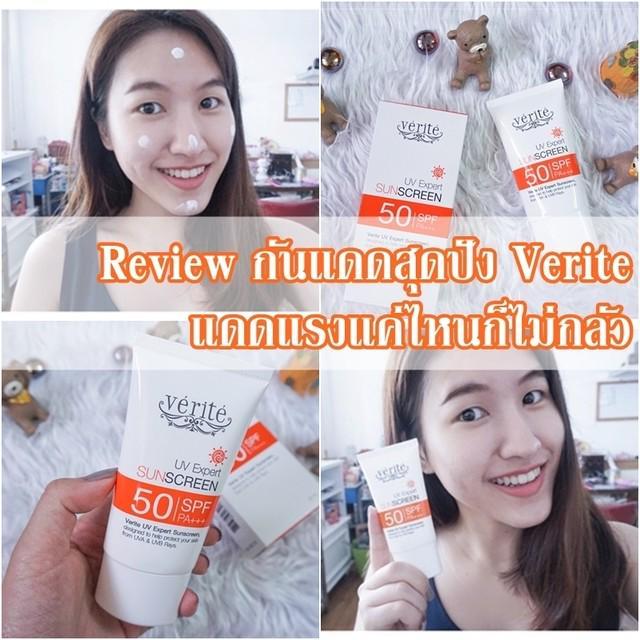 ตัวอย่าง ภาพหน้าปก:Review : กันแดดสุดปัง Verite แดดแรงแค่ไหนก็ไม่กลัว