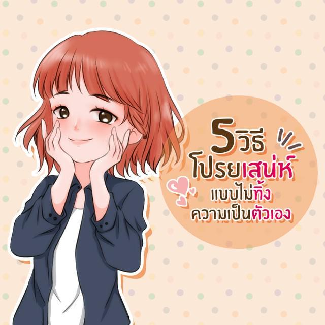 ตัวอย่าง ภาพหน้าปก:5 วิธีโปรยเสน่ห์แบบไม่ทิ้งความเป็นตัวเอง