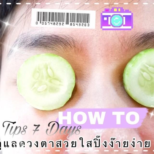 ภาพประกอบบทความ  7 Tips 7 Days : HOW TO ! ดูแลดวงตาสวยใสปิ๊งง๊ายง่าย
