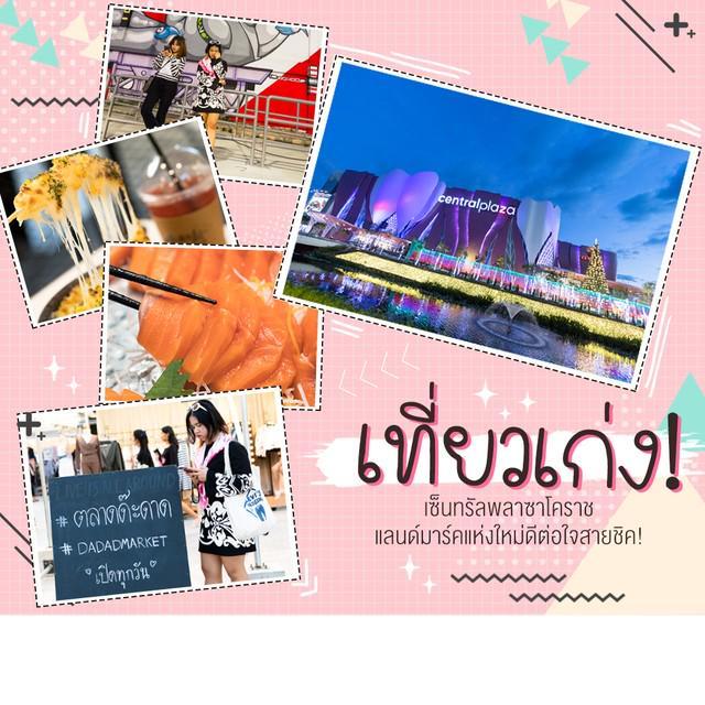 ภาพประกอบบทความ พาไปเที่ยวเก่ง! 'เซ็นทรัลพลาซาโคราช' #แลนด์มาร์คแห่งใหม่..ดีต่อใจสายชิค! 