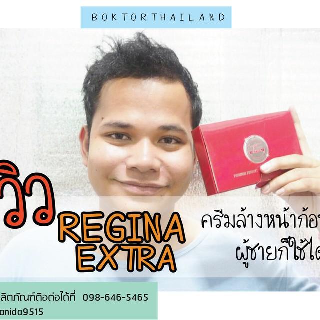 ภาพประกอบบทความ Review!! ครีมล้างหน้าก้อนกลม Regina Extra แค่นวดๆ ถูหน้าก็ใสกิ๊ก...จนแฟนไม่กล้ามีกิ๊ก