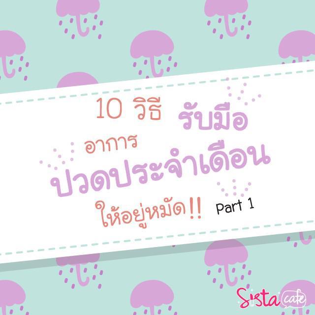 ภาพประกอบบทความ 10 วิธี รับมืออาการ "ปวดประจำเดือน" ให้อยู่หมัด !! (Part 1)