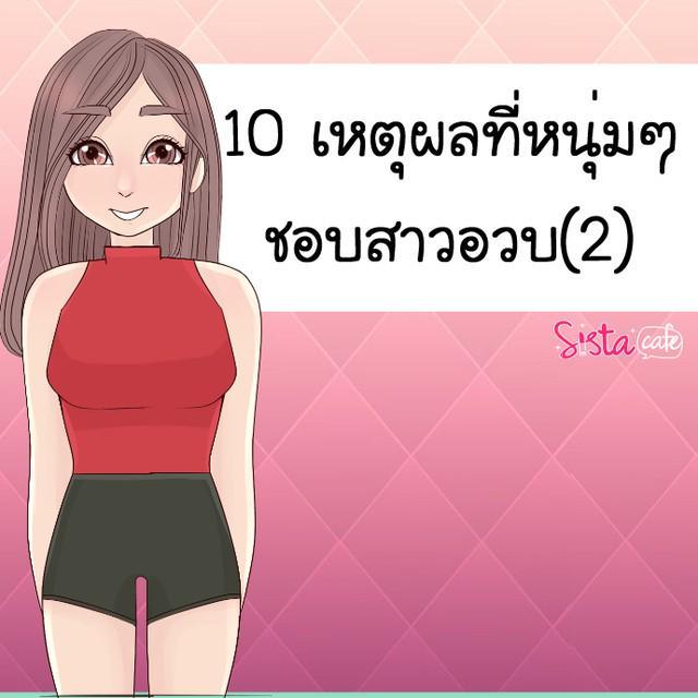 ภาพประกอบบทความ 10 เหตุผลที่หนุ่มๆ ชอบสาวอวบ 2