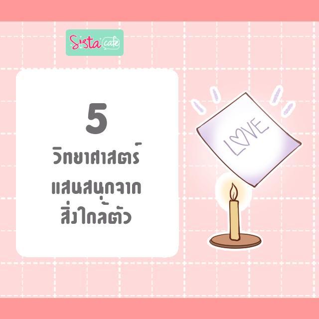 ตัวอย่าง ภาพหน้าปก:5 การทดลองวิทยาศาสตร์แสนสนุกจากสิ่งใกล้ตัว