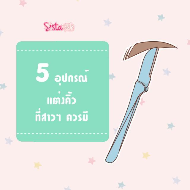 ภาพประกอบบทความ 5 อุปกรณ์แต่งคิ้วให้สวยวิ้งที่สาวๆ ควรมี!